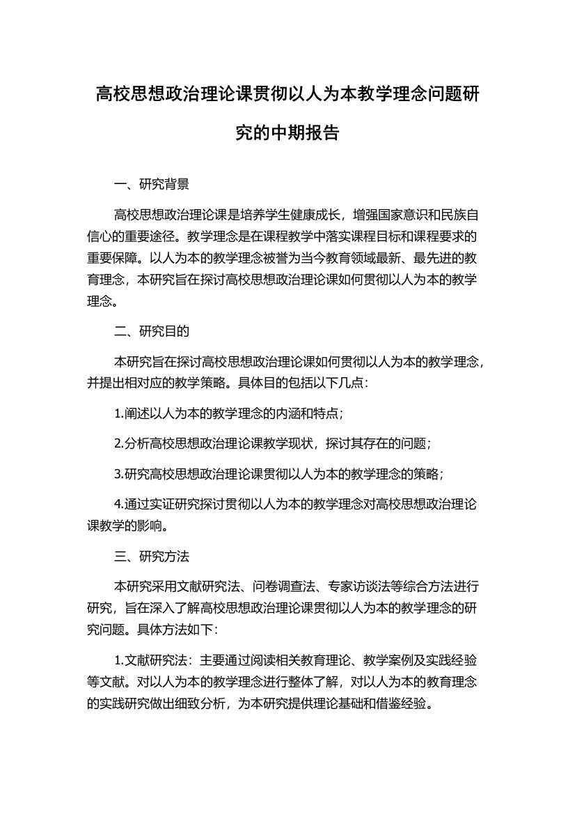 高校思想政治理论课贯彻以人为本教学理念问题研究的中期报告