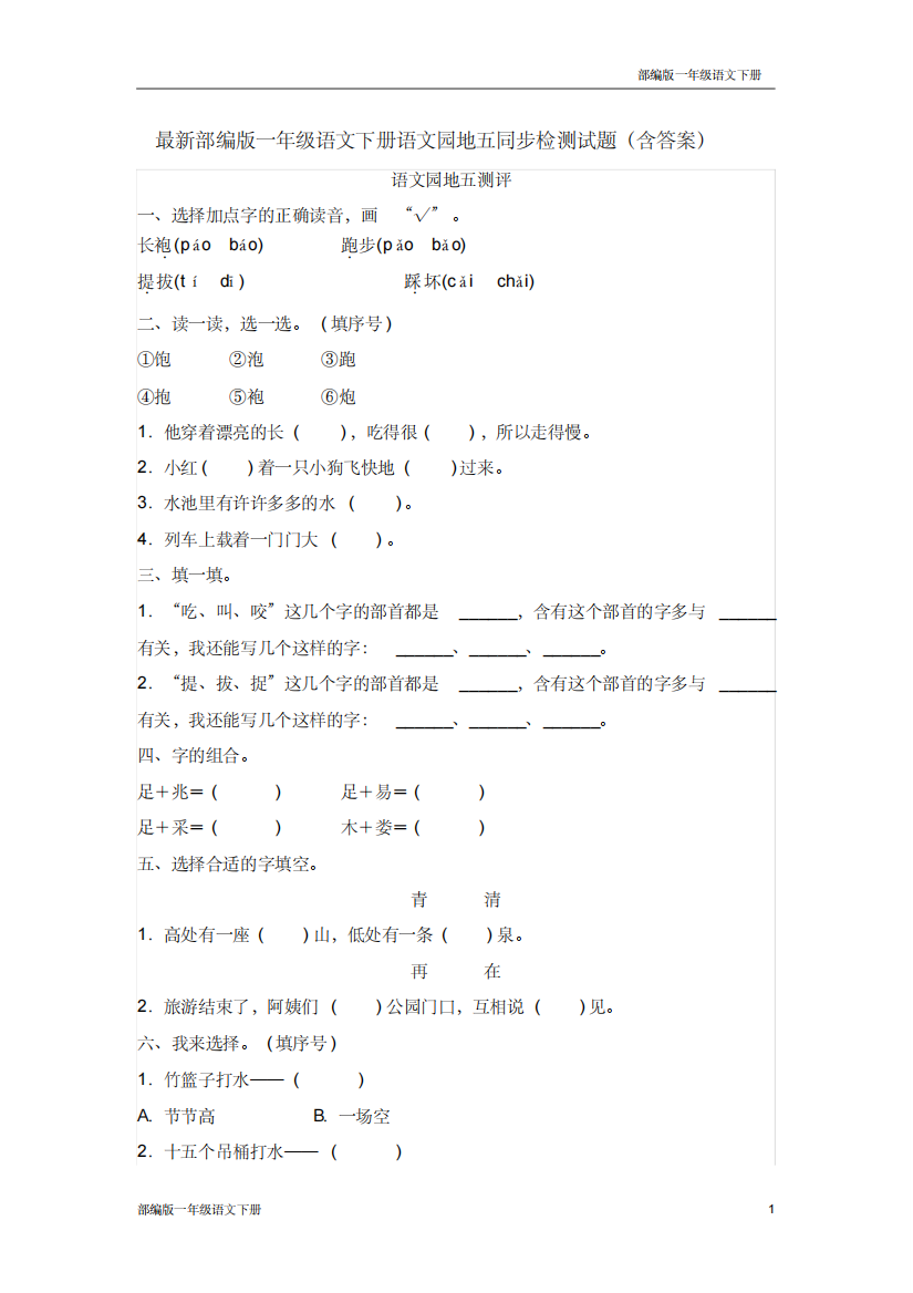 最新部编版一年级语文下册语文园地五同步检测试题含答案