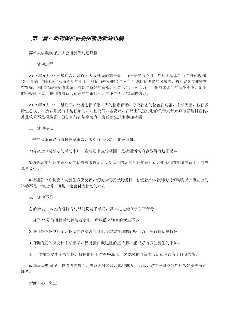 动物保护协会招新活动通讯稿[修改版]