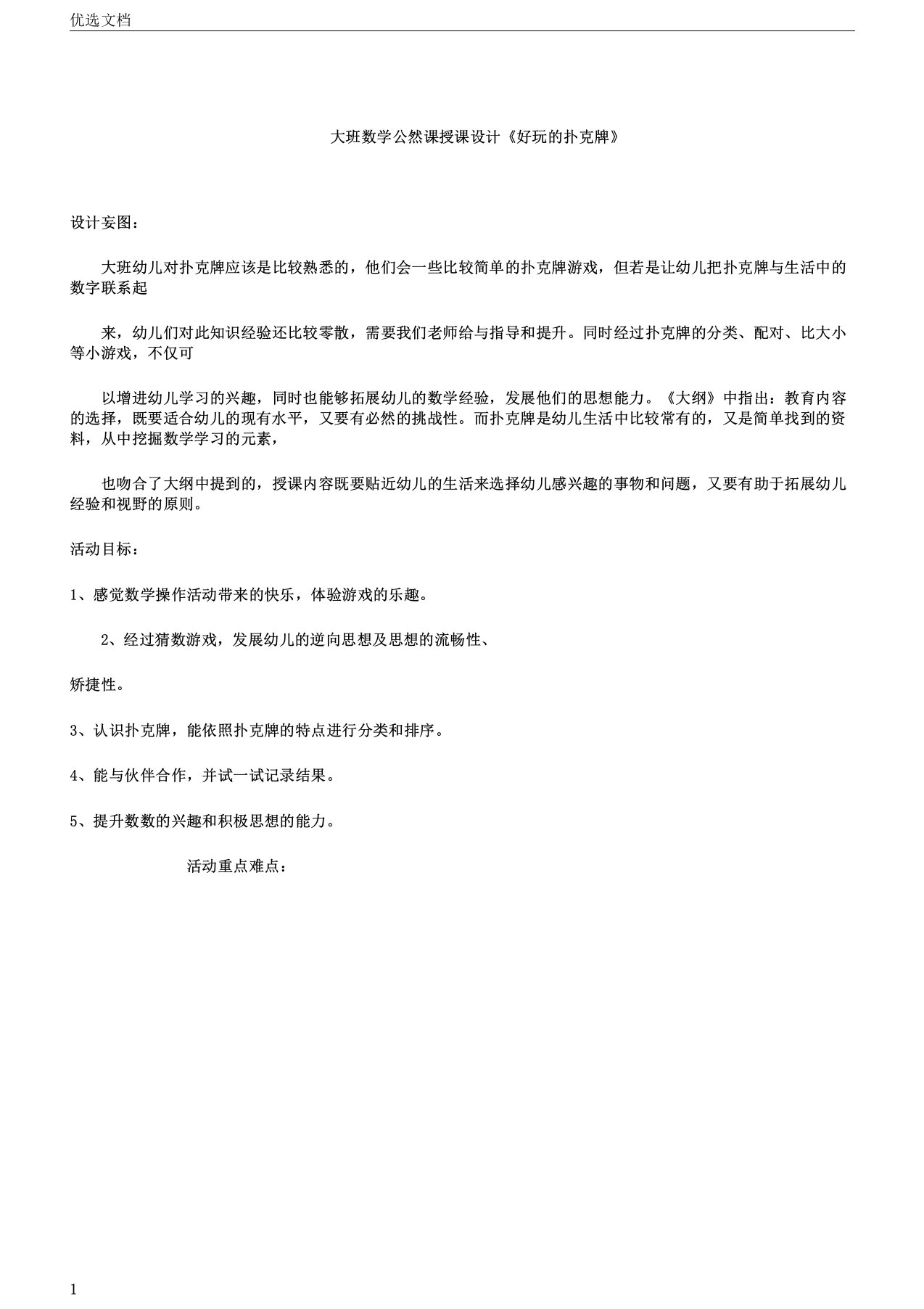 大班数学公开课教案《好玩扑克牌》