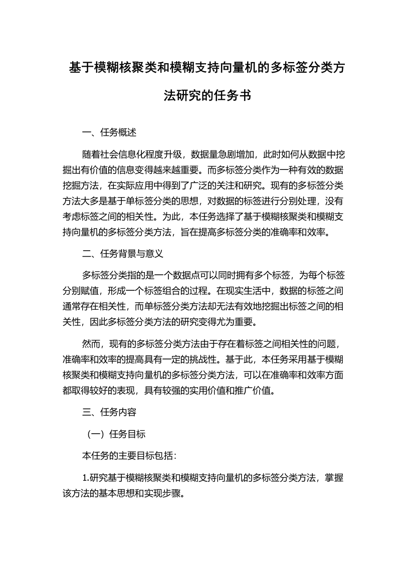 基于模糊核聚类和模糊支持向量机的多标签分类方法研究的任务书