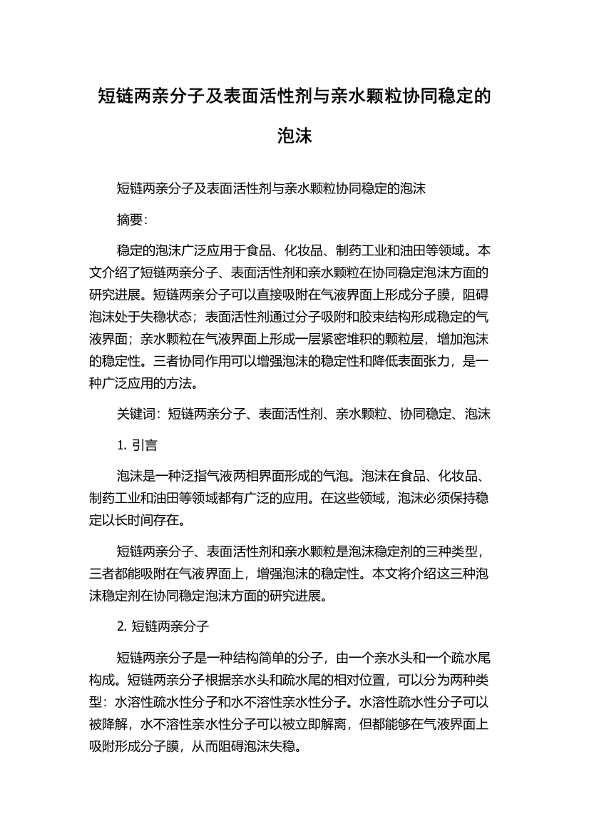 短链两亲分子及表面活性剂与亲水颗粒协同稳定的泡沫