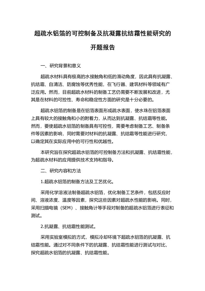 超疏水铝箔的可控制备及抗凝露抗结霜性能研究的开题报告