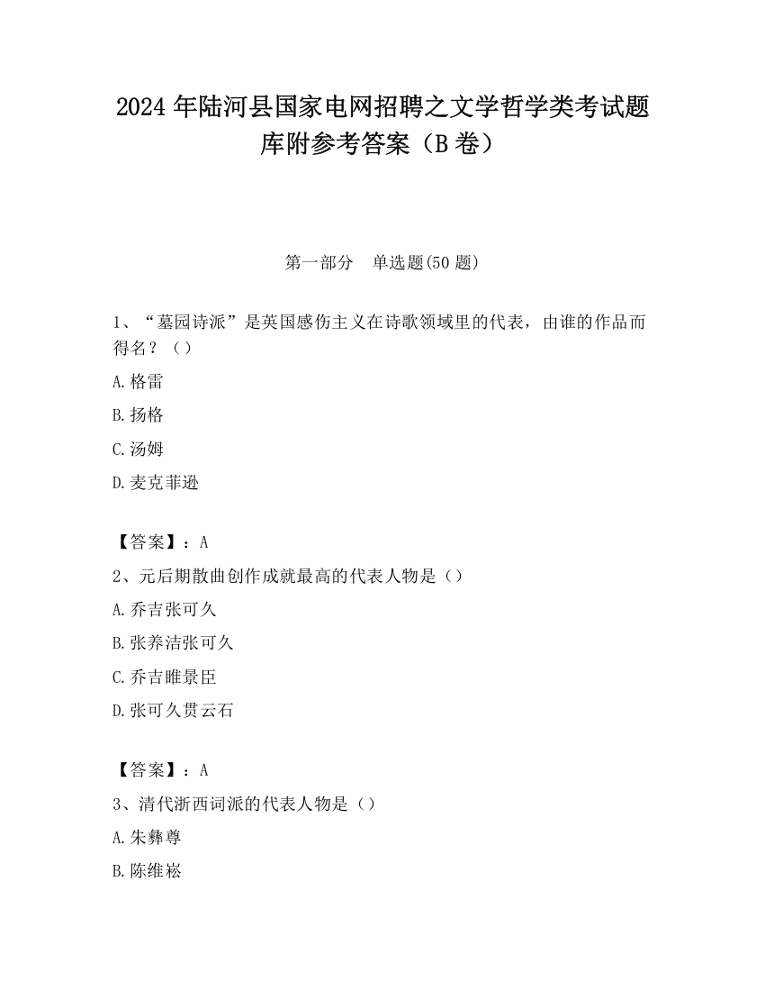 2024年陆河县国家电网招聘之文学哲学类考试题库附参考答案（B卷）