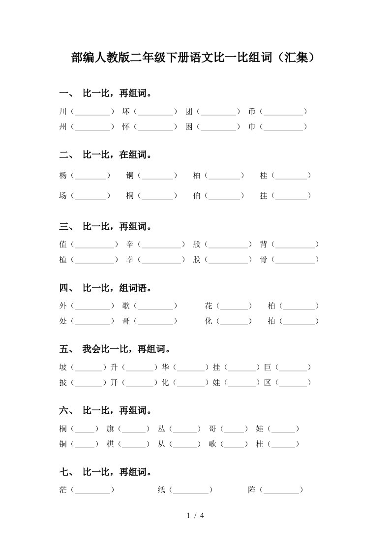 部编人教版二年级下册语文比一比组词汇集