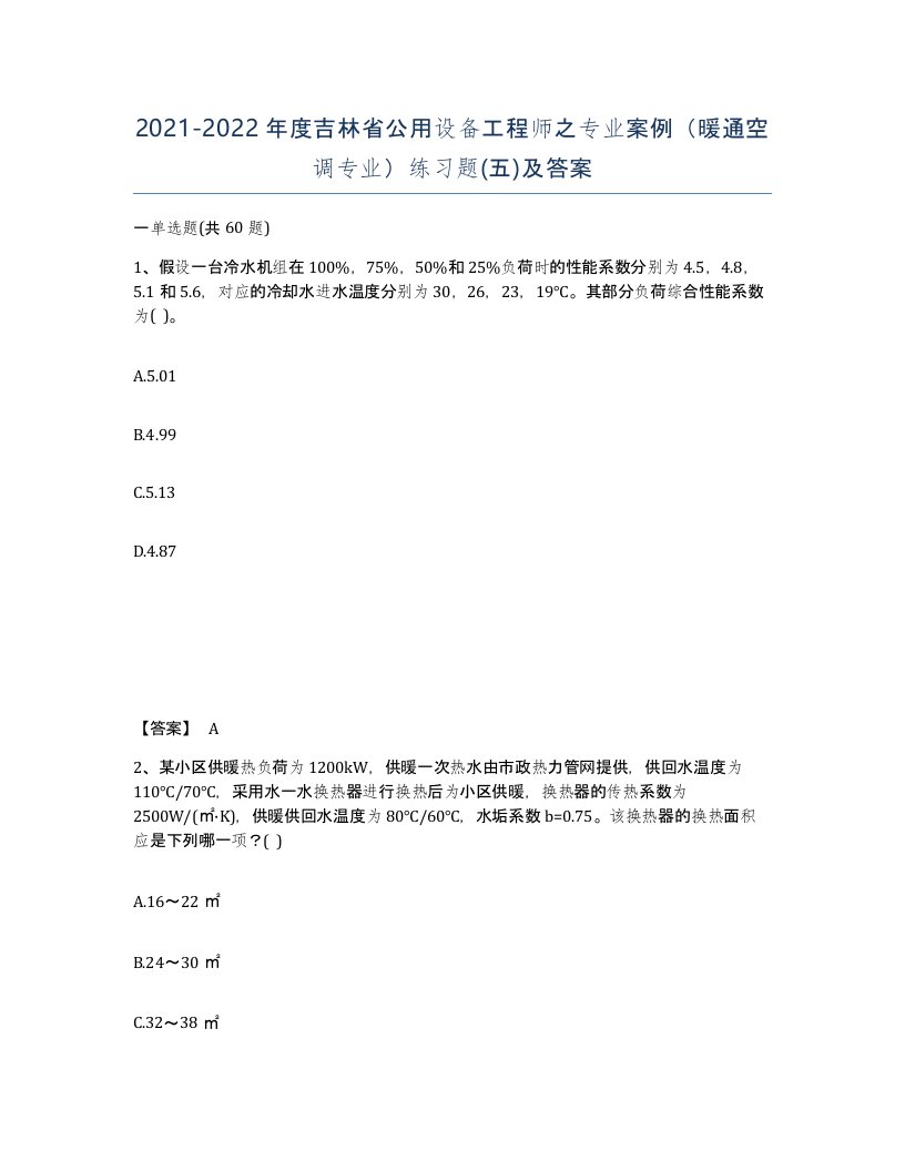 2021-2022年度吉林省公用设备工程师之专业案例暖通空调专业练习题五及答案