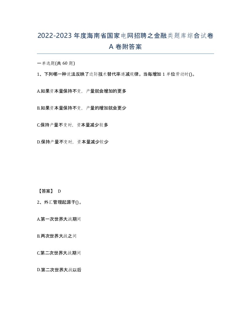 2022-2023年度海南省国家电网招聘之金融类题库综合试卷A卷附答案