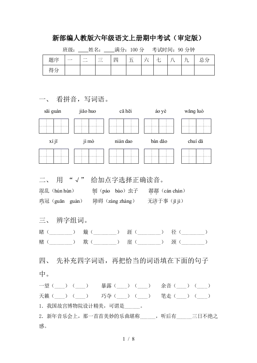 新部编人教版六年级语文上册期中考试(审定版)