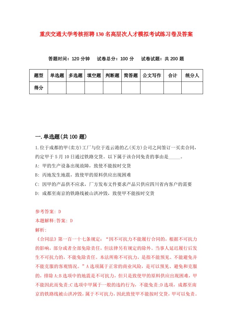 重庆交通大学考核招聘130名高层次人才模拟考试练习卷及答案第7卷