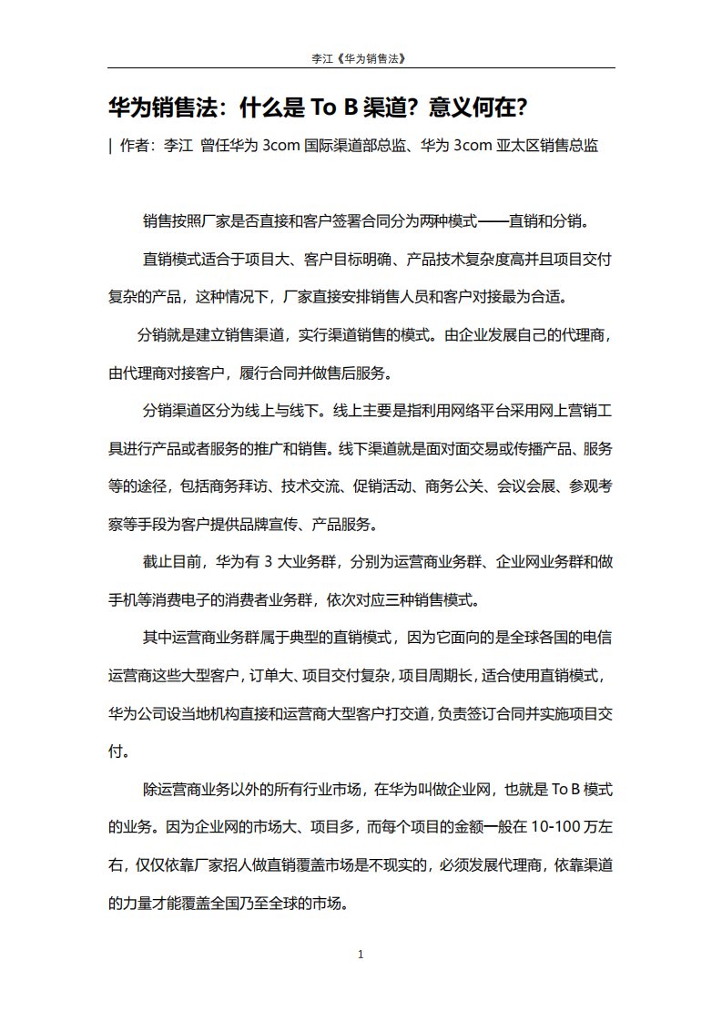 华为销售法——正确理解TO