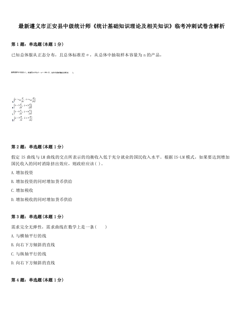 最新遵义市正安县中级统计师《统计基础知识理论及相关知识》临考冲刺试卷含解析