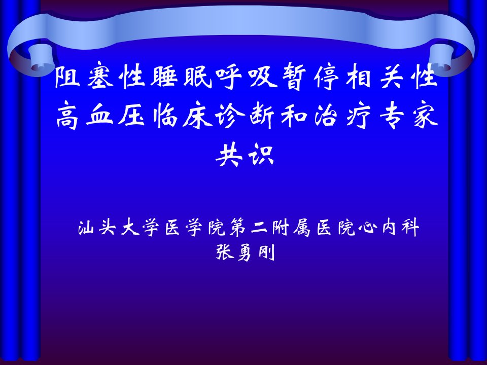 阻塞性睡眠呼吸暂停相关性高血压临床诊断和治疗专家共识-2