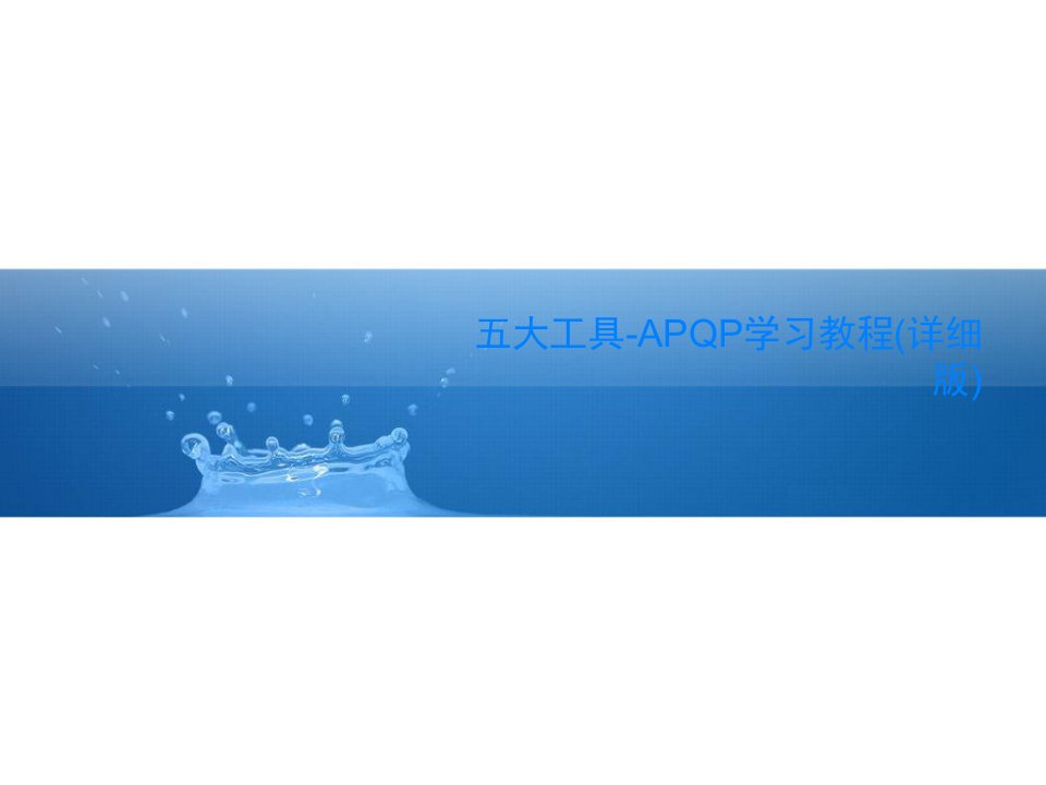 五大工具-APQP学习教程(详细版)