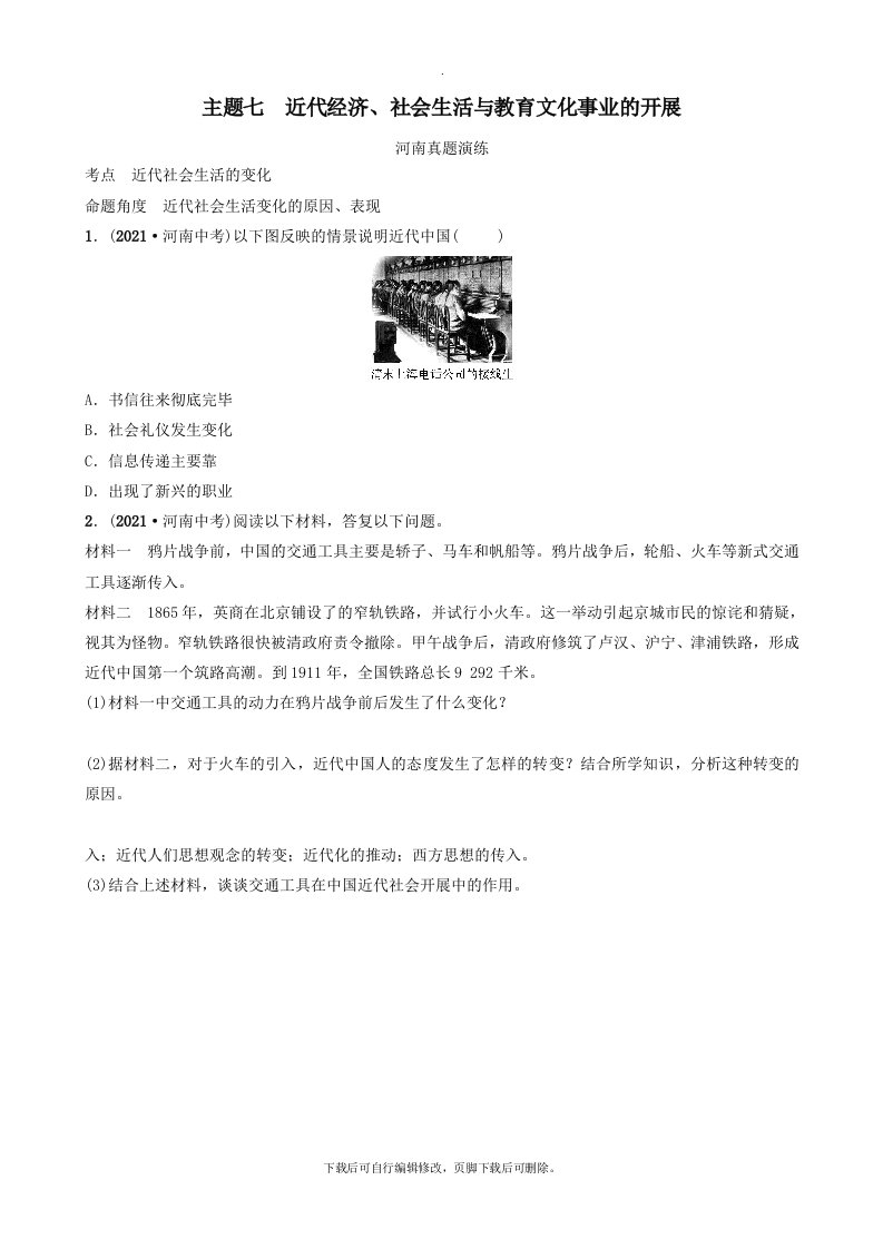 河南省2021年中考历史一轮复习中国现代史主题七近代经济、社会生活与教育文化事业的发展真题演练