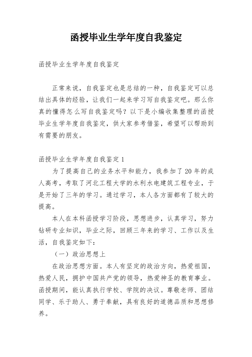 函授毕业生学年度自我鉴定