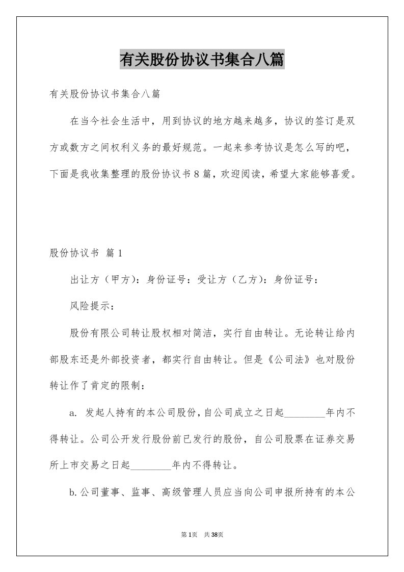 有关股份协议书集合八篇