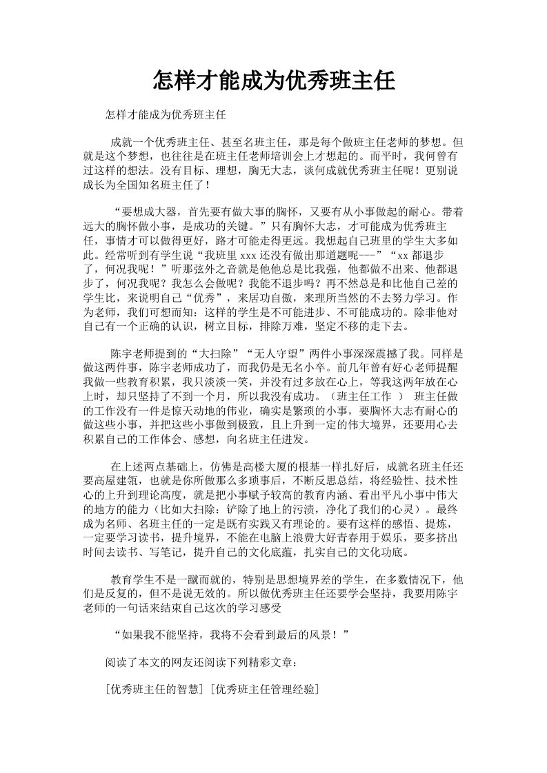 怎样才能成为优秀班主任