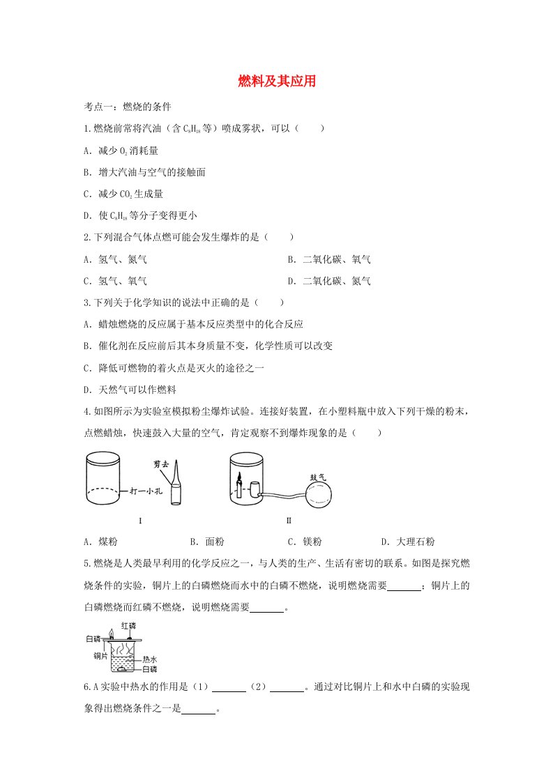 2020年中考化学考点练习燃料及其应用