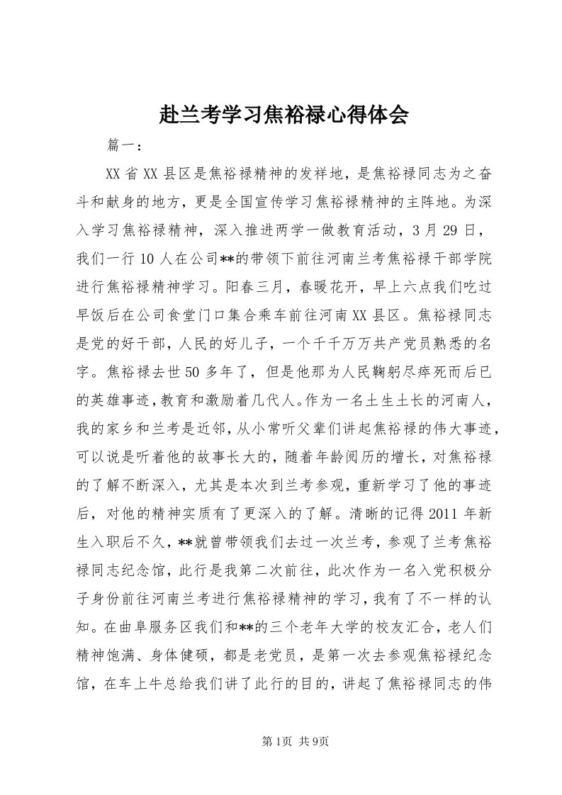 赴兰考学习焦裕禄心得体会