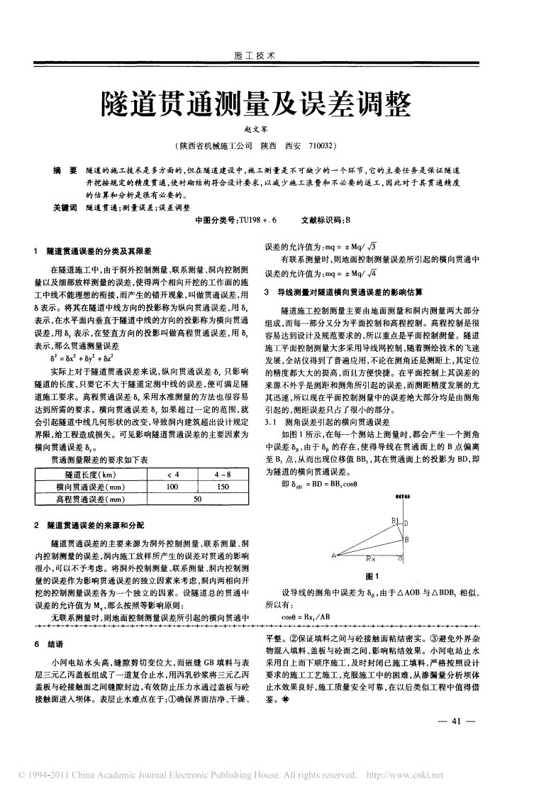 隧道贯通测量及误差调整