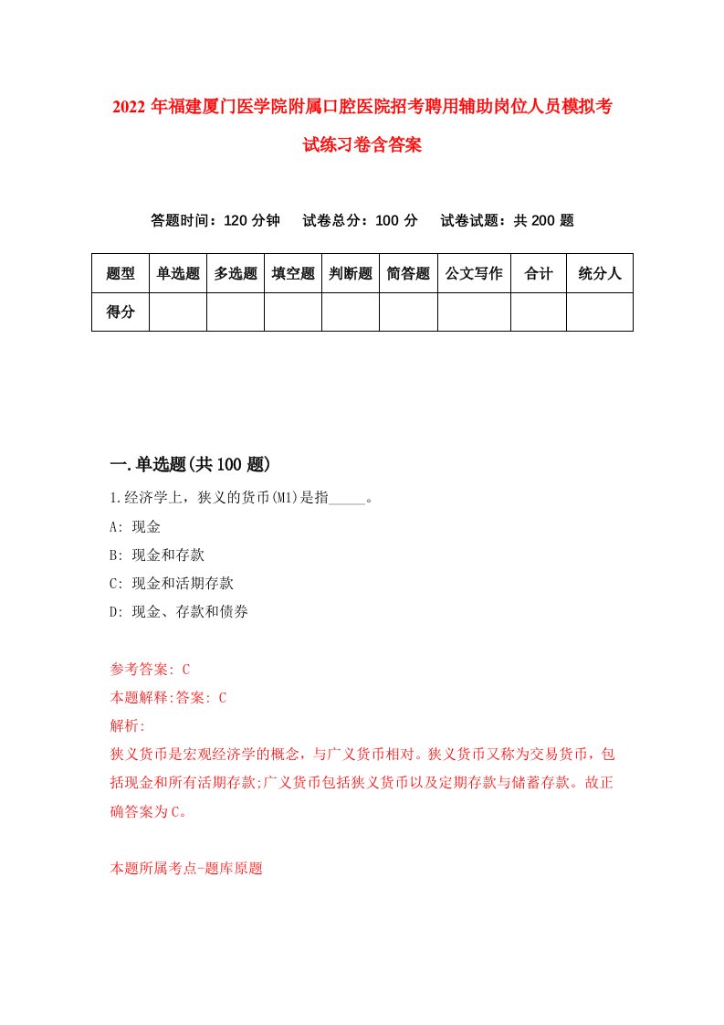 2022年福建厦门医学院附属口腔医院招考聘用辅助岗位人员模拟考试练习卷含答案3