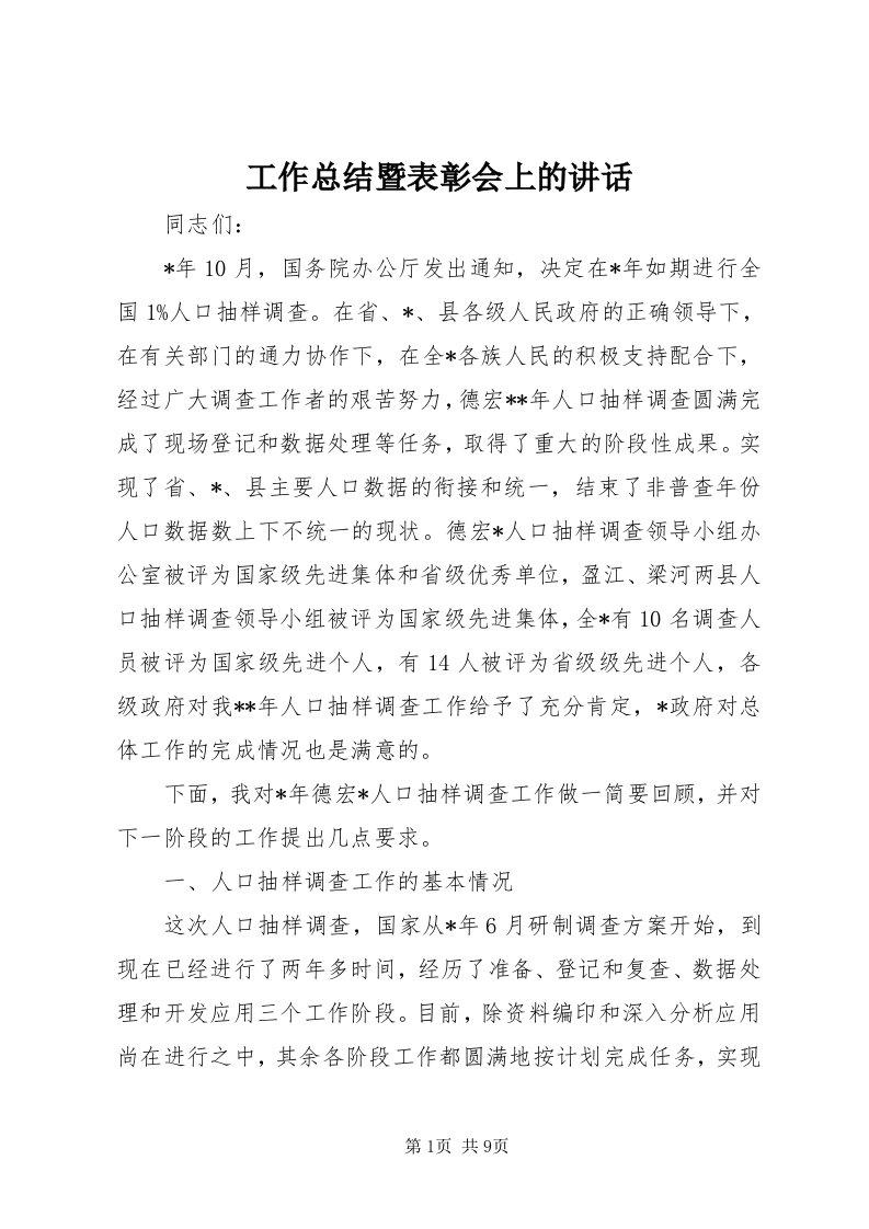 工作总结暨表彰会上的致辞