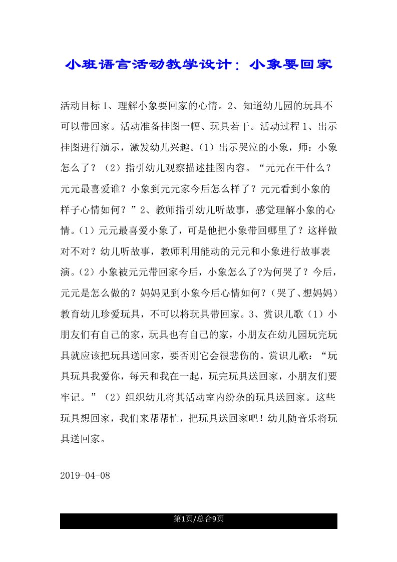 小班语言活动教案小象要回家