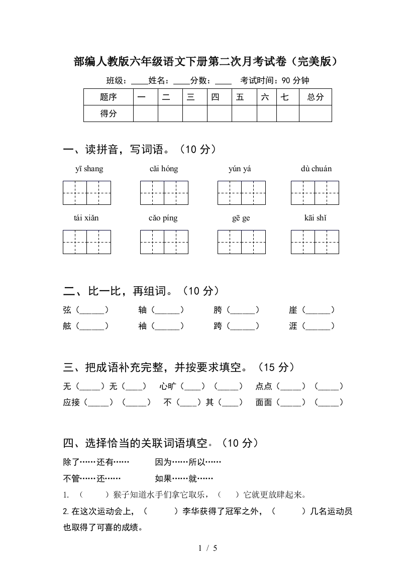 部编人教版六年级语文下册第二次月考试卷(完美版)