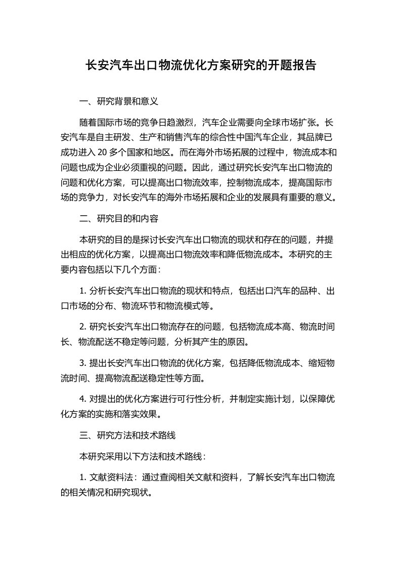 长安汽车出口物流优化方案研究的开题报告