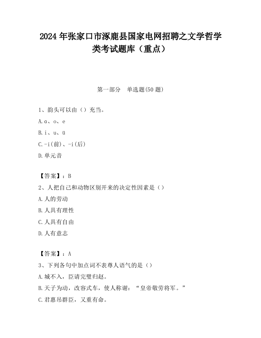 2024年张家口市涿鹿县国家电网招聘之文学哲学类考试题库（重点）