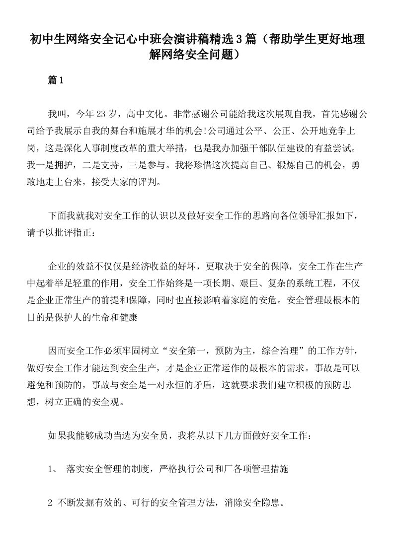 初中生网络安全记心中班会演讲稿精选3篇（帮助学生更好地理解网络安全问题）