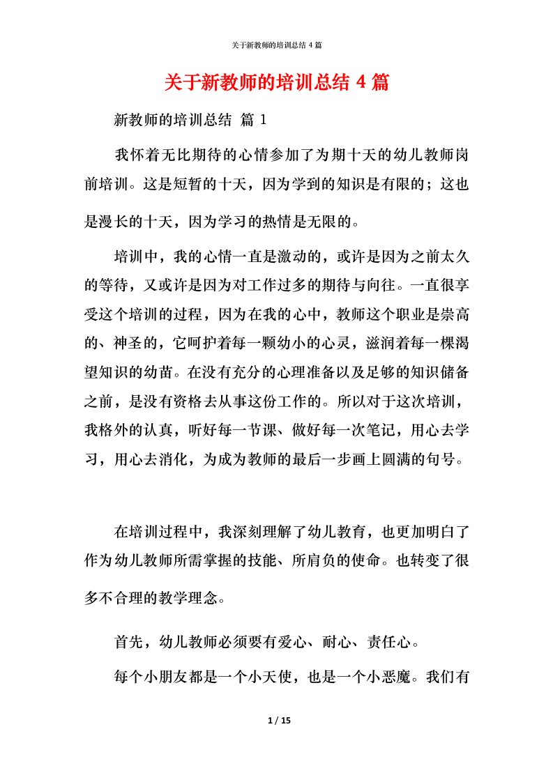 精编关于新教师的培训总结4篇