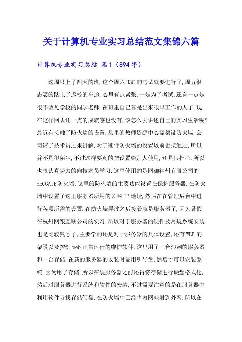 关于计算机专业实习总结范文集锦六篇