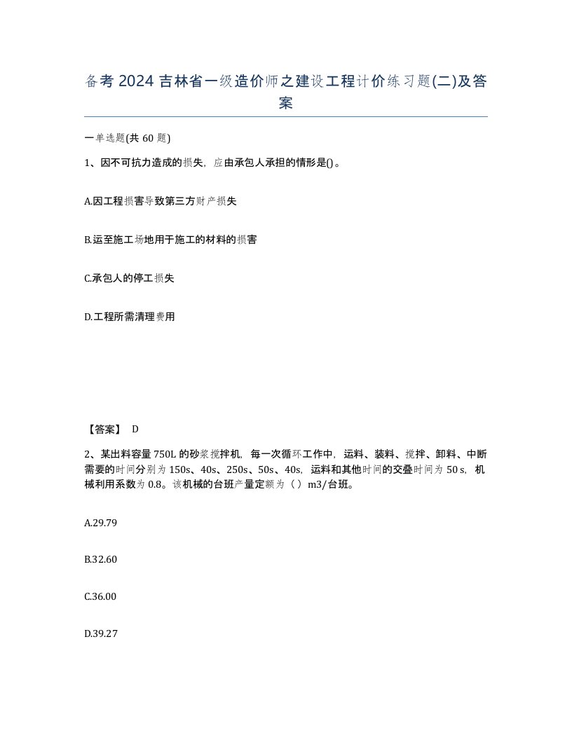 备考2024吉林省一级造价师之建设工程计价练习题二及答案