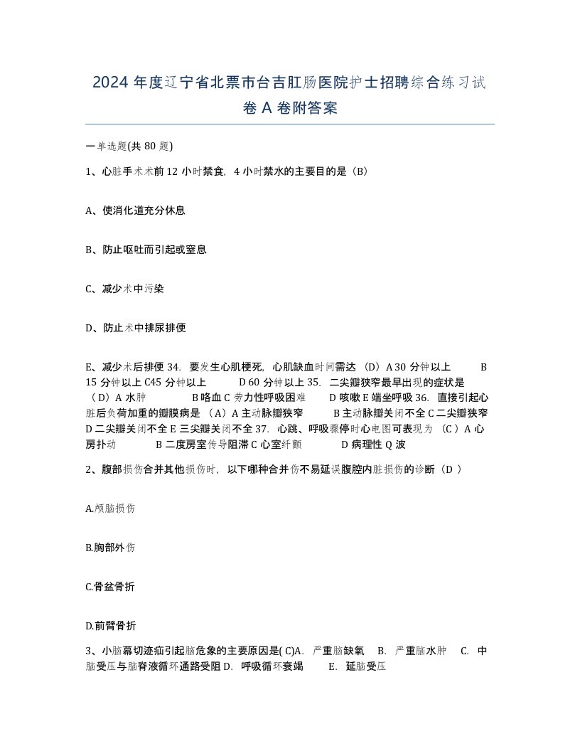 2024年度辽宁省北票市台吉肛肠医院护士招聘综合练习试卷A卷附答案