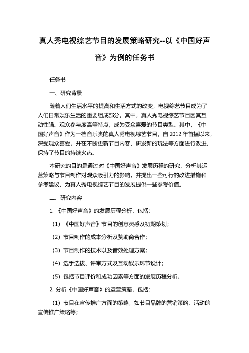 真人秀电视综艺节目的发展策略研究--以《中国好声音》为例的任务书