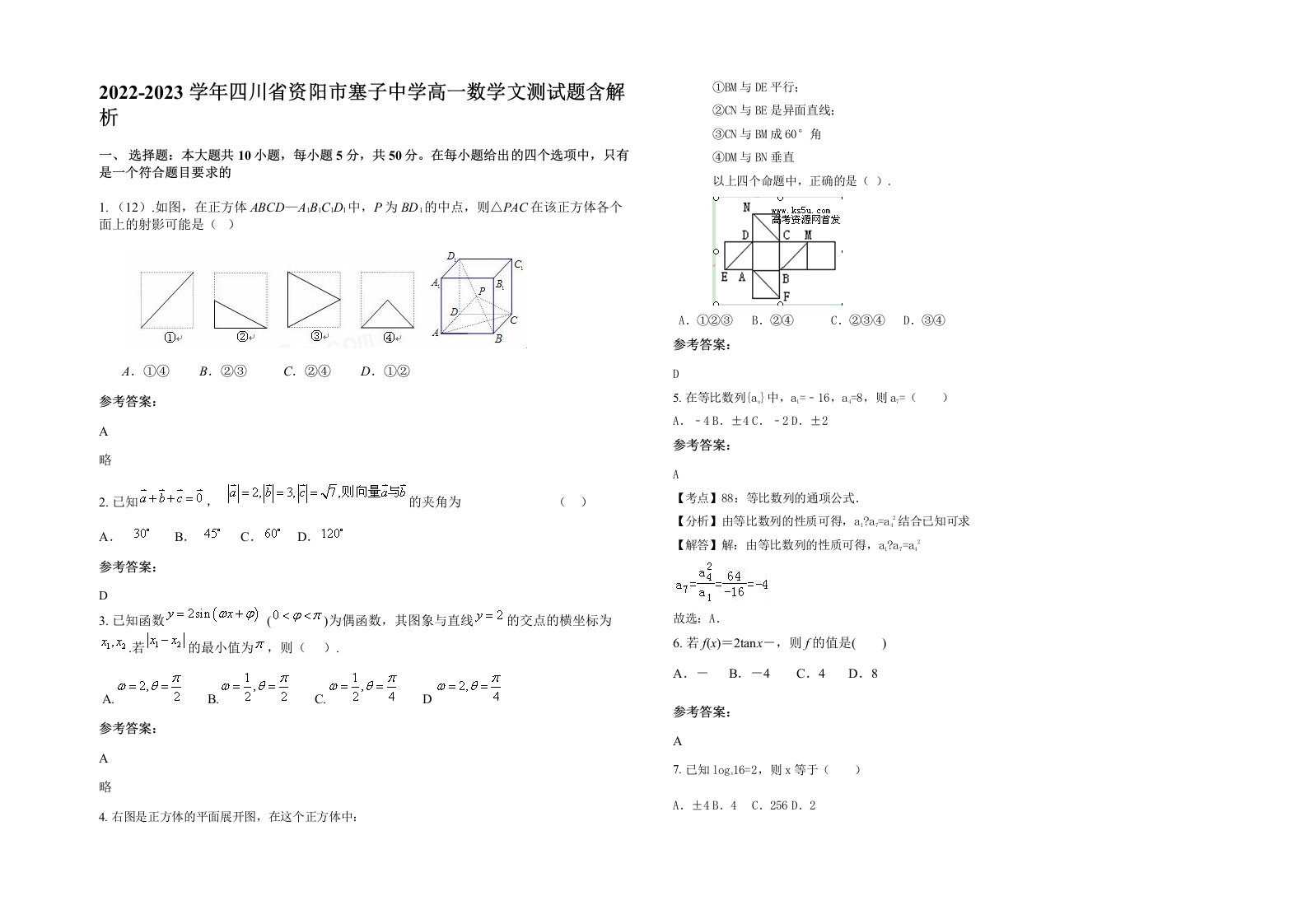 2022-2023学年四川省资阳市塞子中学高一数学文测试题含解析