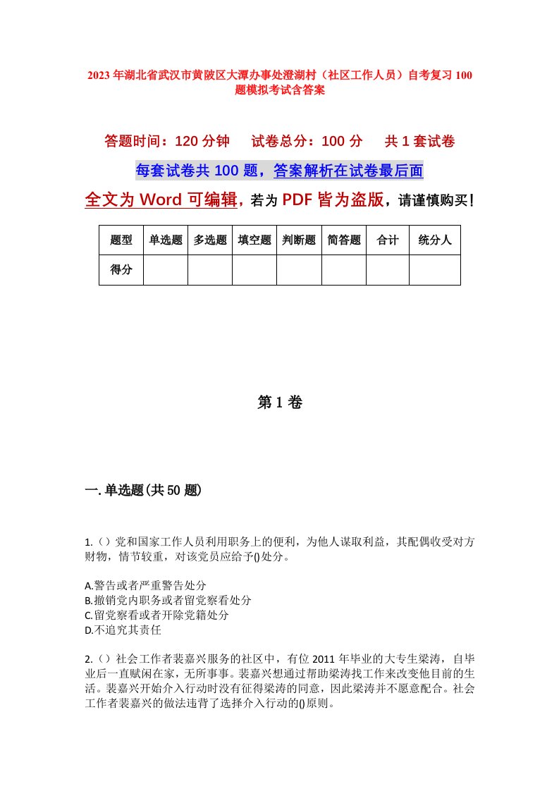 2023年湖北省武汉市黄陂区大潭办事处澄湖村社区工作人员自考复习100题模拟考试含答案