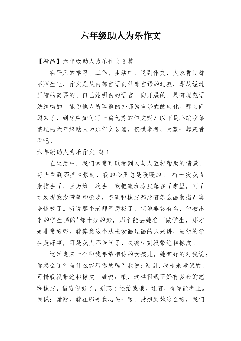 六年级助人为乐作文_14