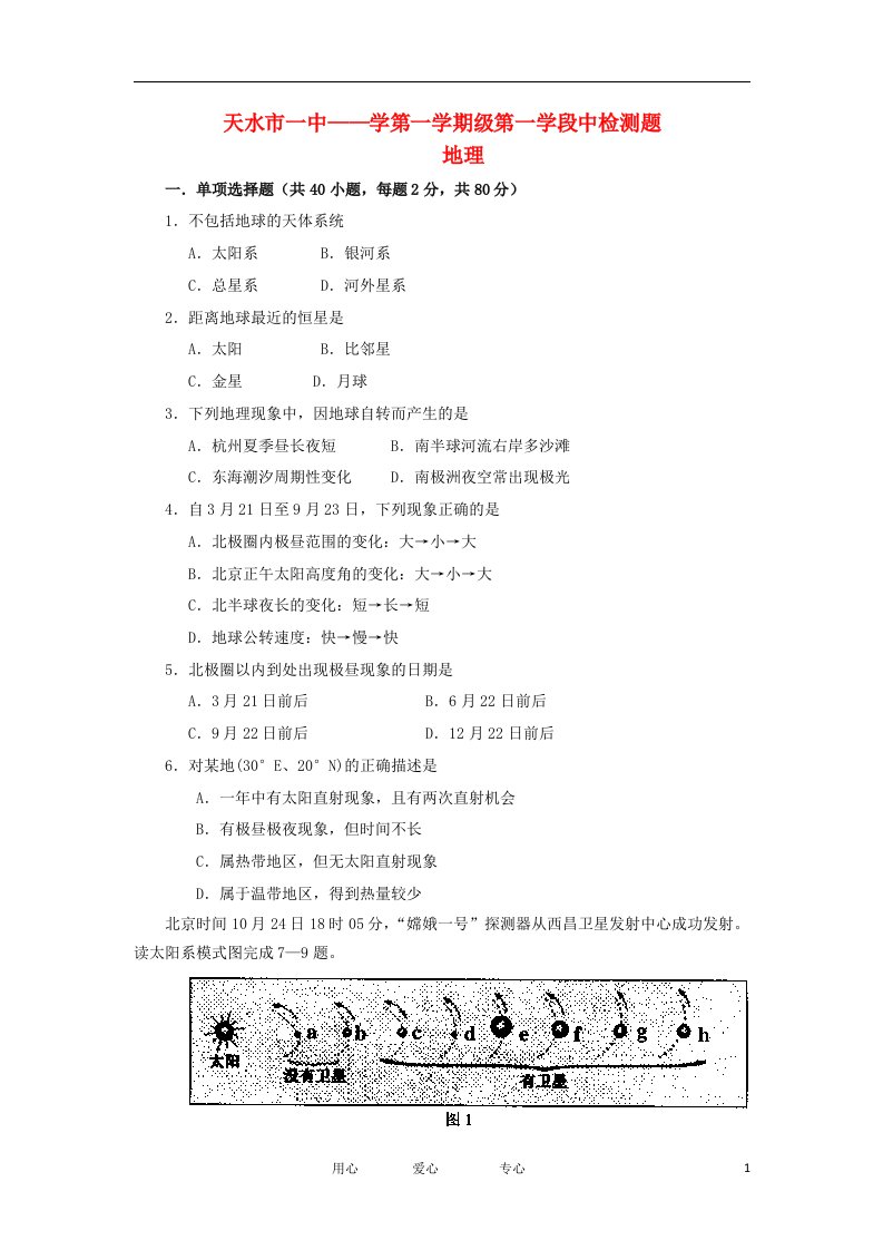 甘肃省天水市一中高一地理上学期第一次月考试题新人教版【会员独享】