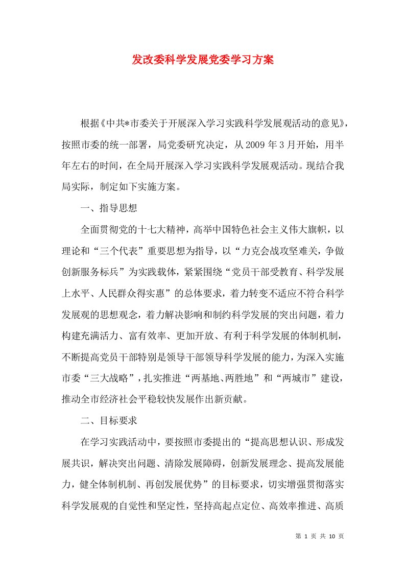 发改委科学发展党委学习方案