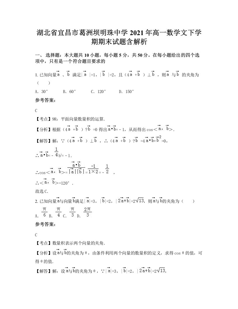 湖北省宜昌市葛洲坝明珠中学2021年高一数学文下学期期末试题含解析