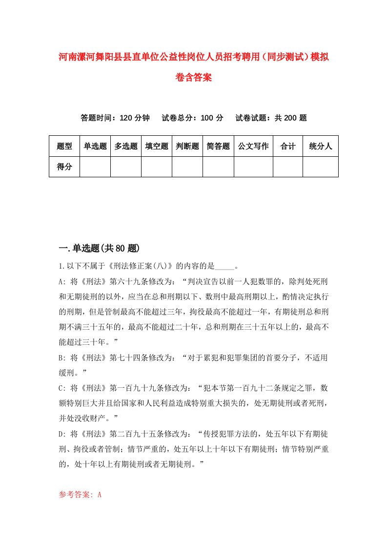 河南漯河舞阳县县直单位公益性岗位人员招考聘用同步测试模拟卷含答案1