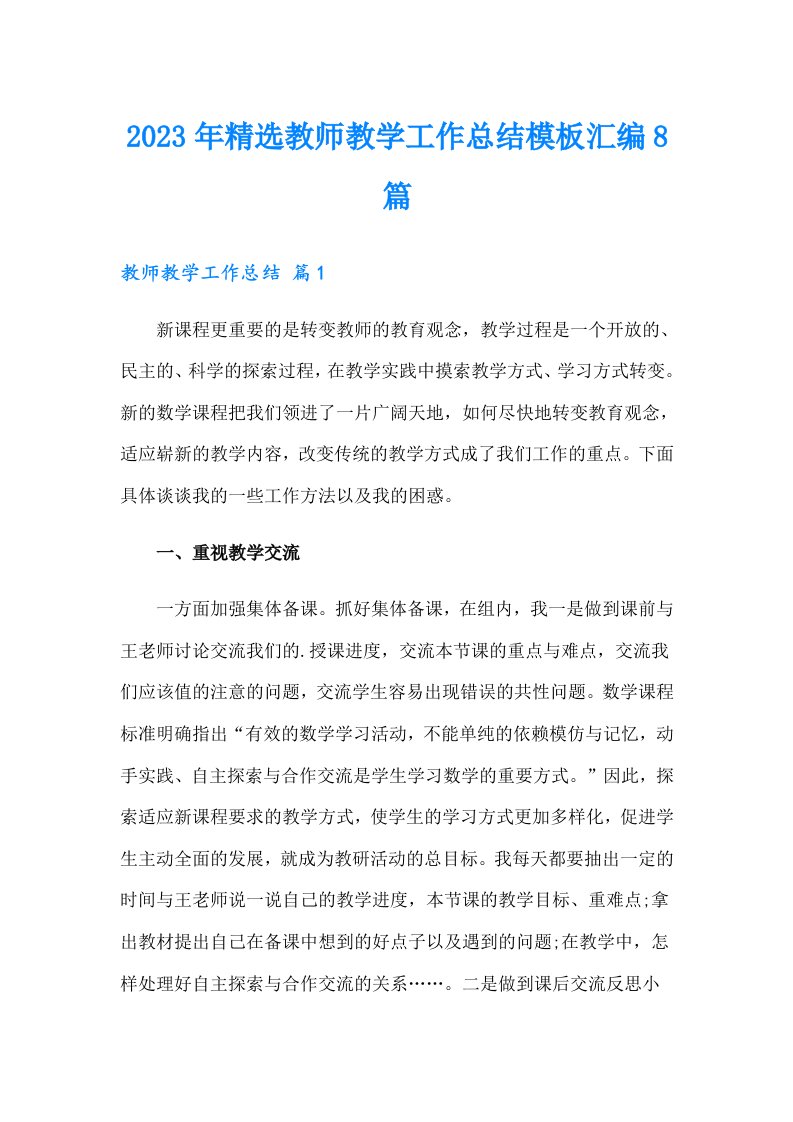 2023年精选教师教学工作总结模板汇编8篇