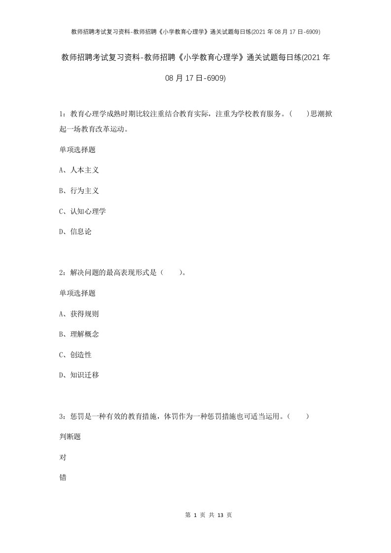 教师招聘考试复习资料-教师招聘小学教育心理学通关试题每日练2021年08月17日-6909