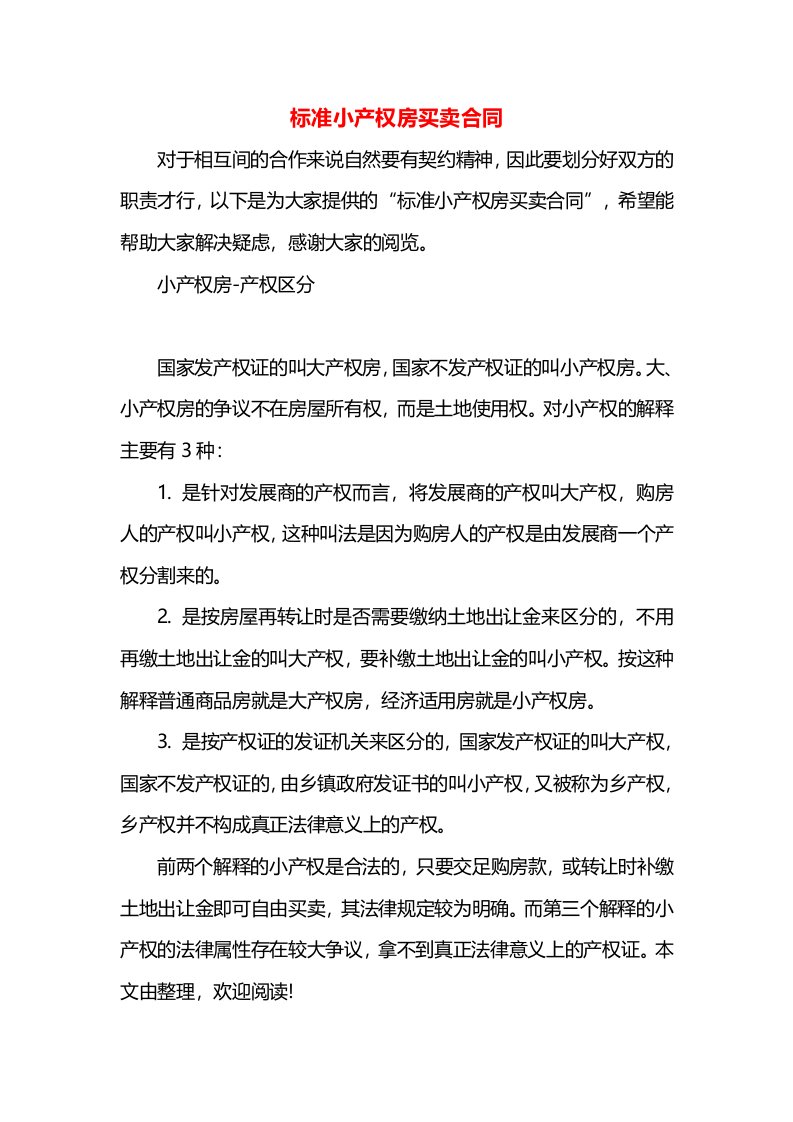 标准小产权房买卖合同