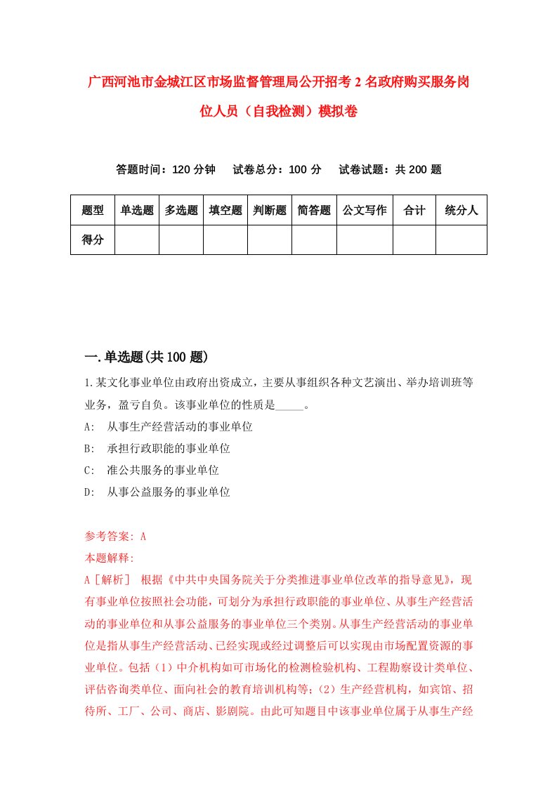 广西河池市金城江区市场监督管理局公开招考2名政府购买服务岗位人员自我检测模拟卷6