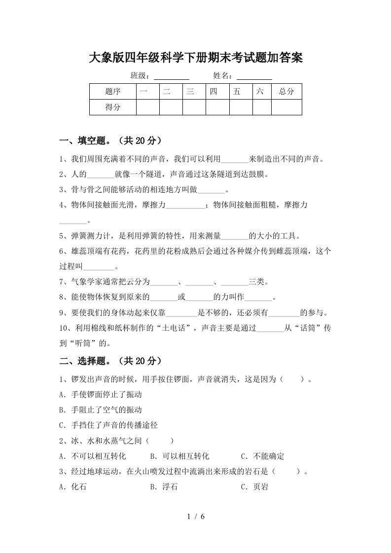 大象版四年级科学下册期末考试题加答案