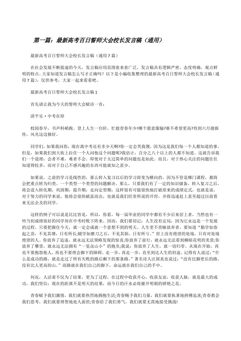 最新高考百日誓师大会校长发言稿（通用）（五篇模版）[修改版]