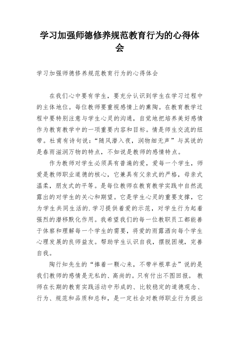 学习加强师德修养规范教育行为的心得体会